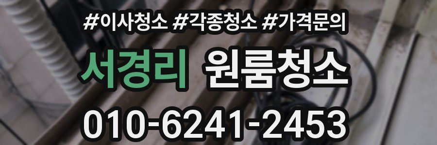 서경리 이사청소