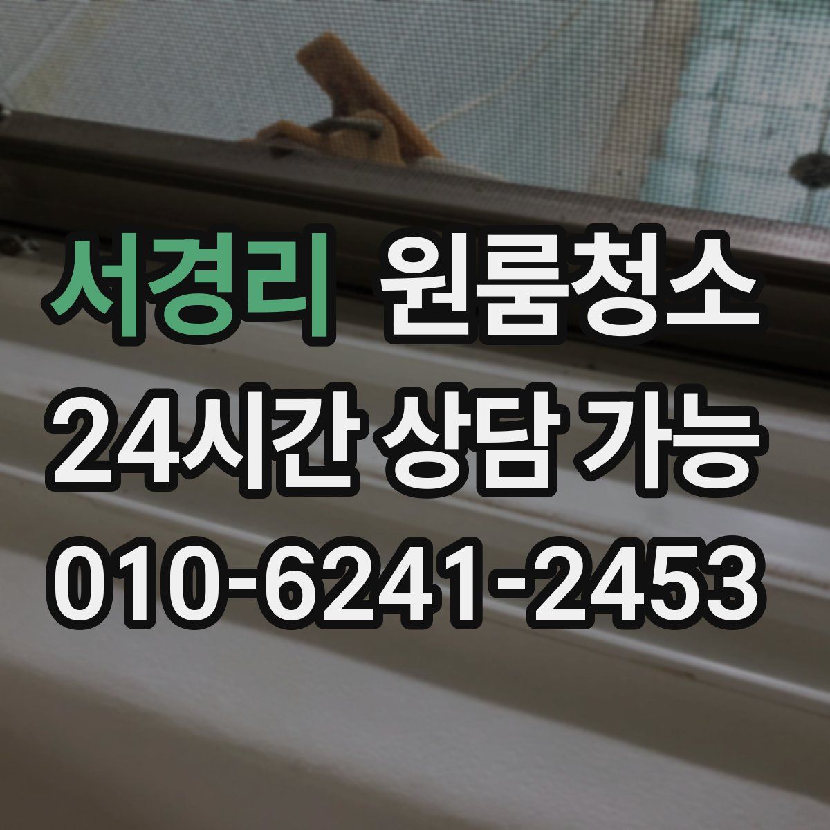 서경리 원룸청소