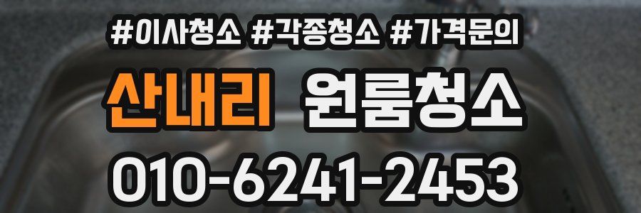 산내리 이사청소