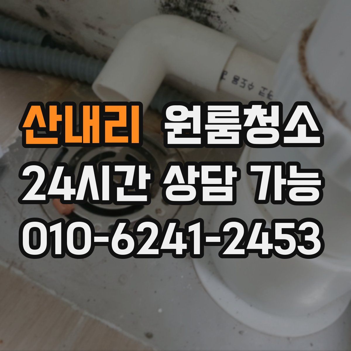 산내리 원룸청소