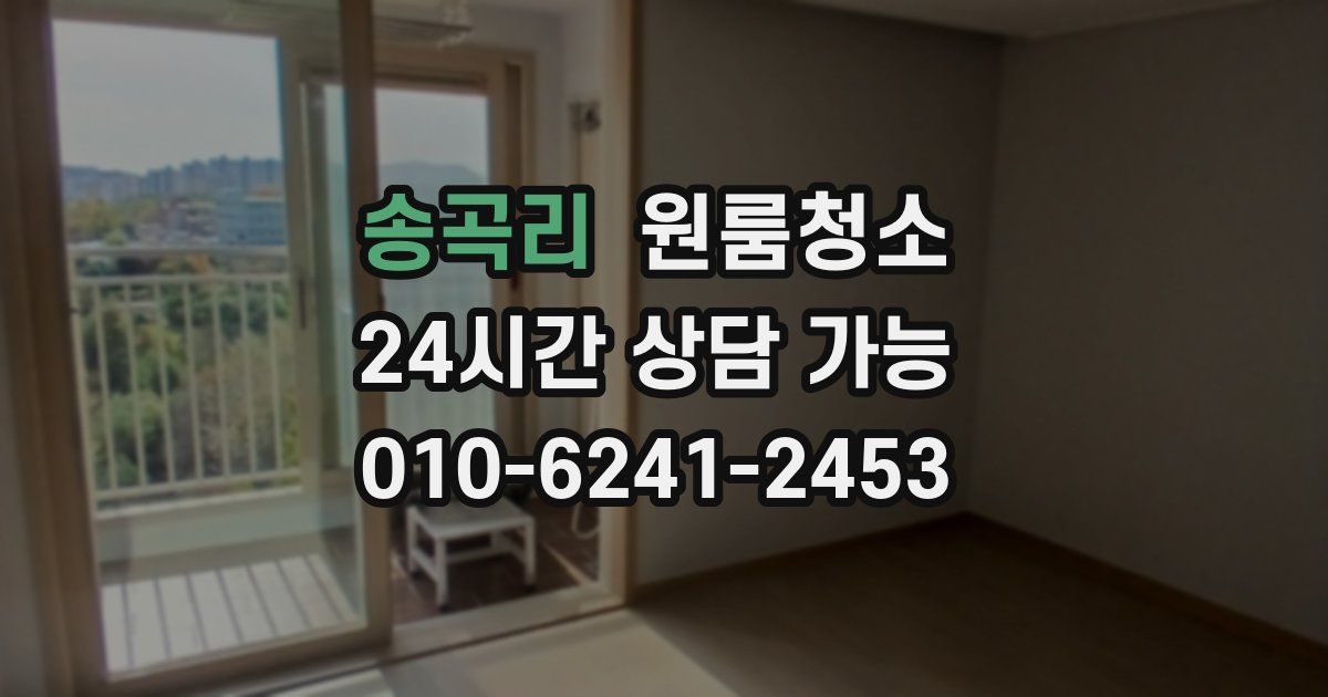 송곡리 입주청소