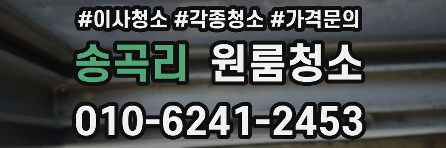 송곡리 이사청소