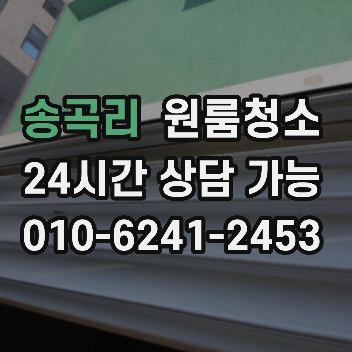 송곡리 원룸청소