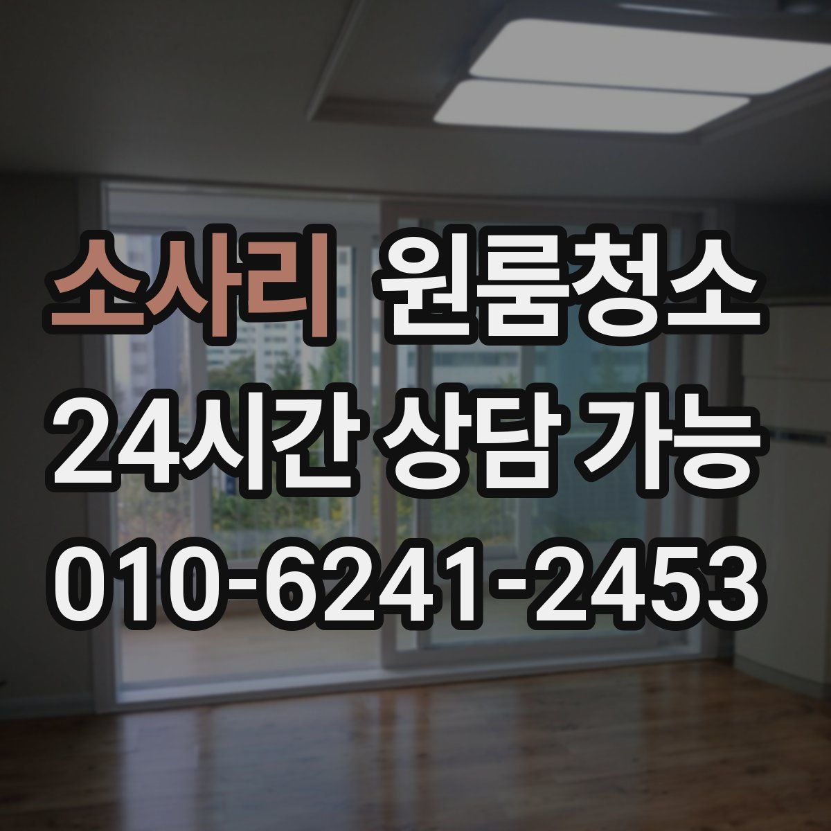 소사리 원룸청소