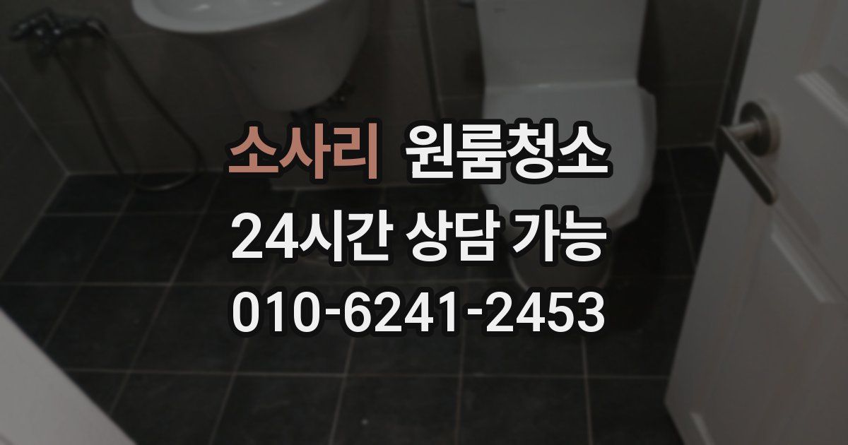 소사리 입주청소