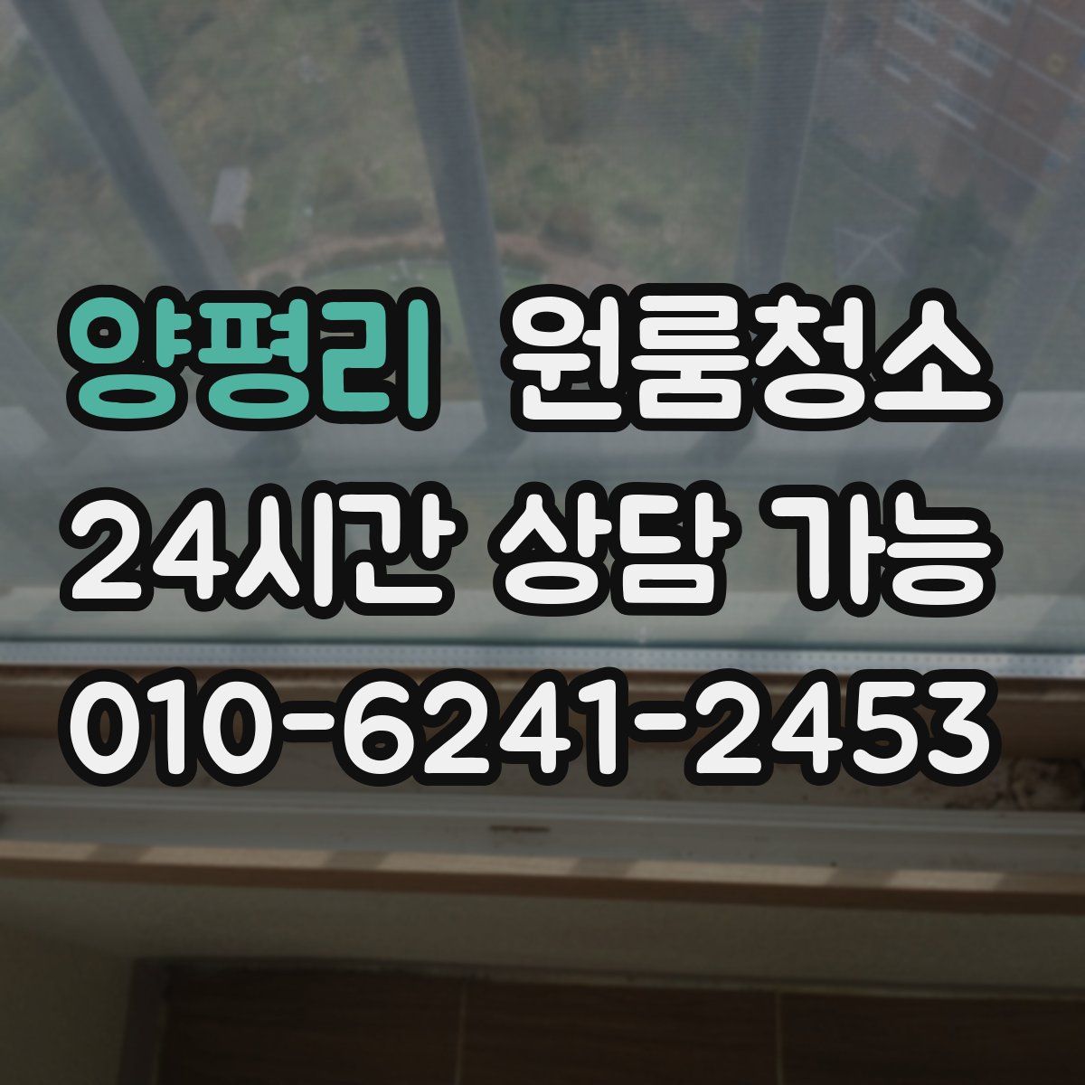 양평리 원룸청소