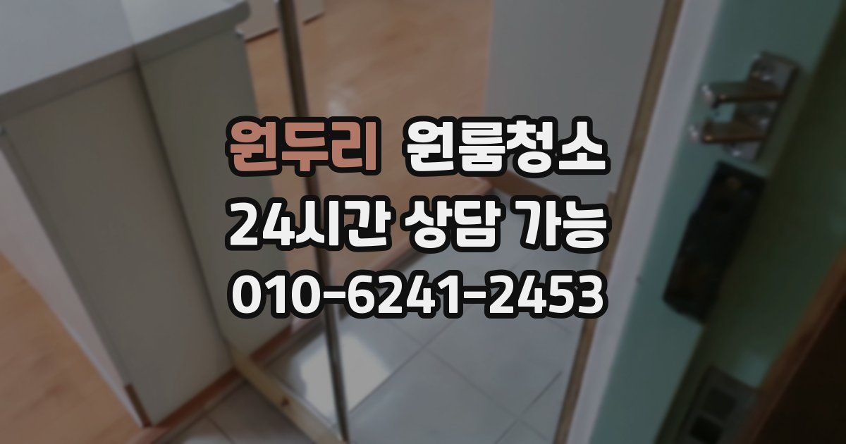 원두리 입주청소