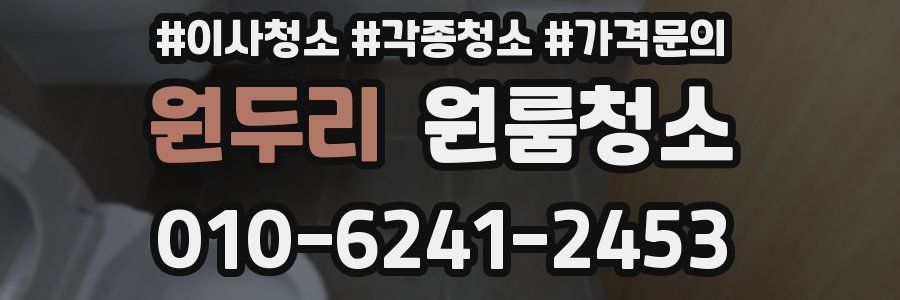 원두리 이사청소