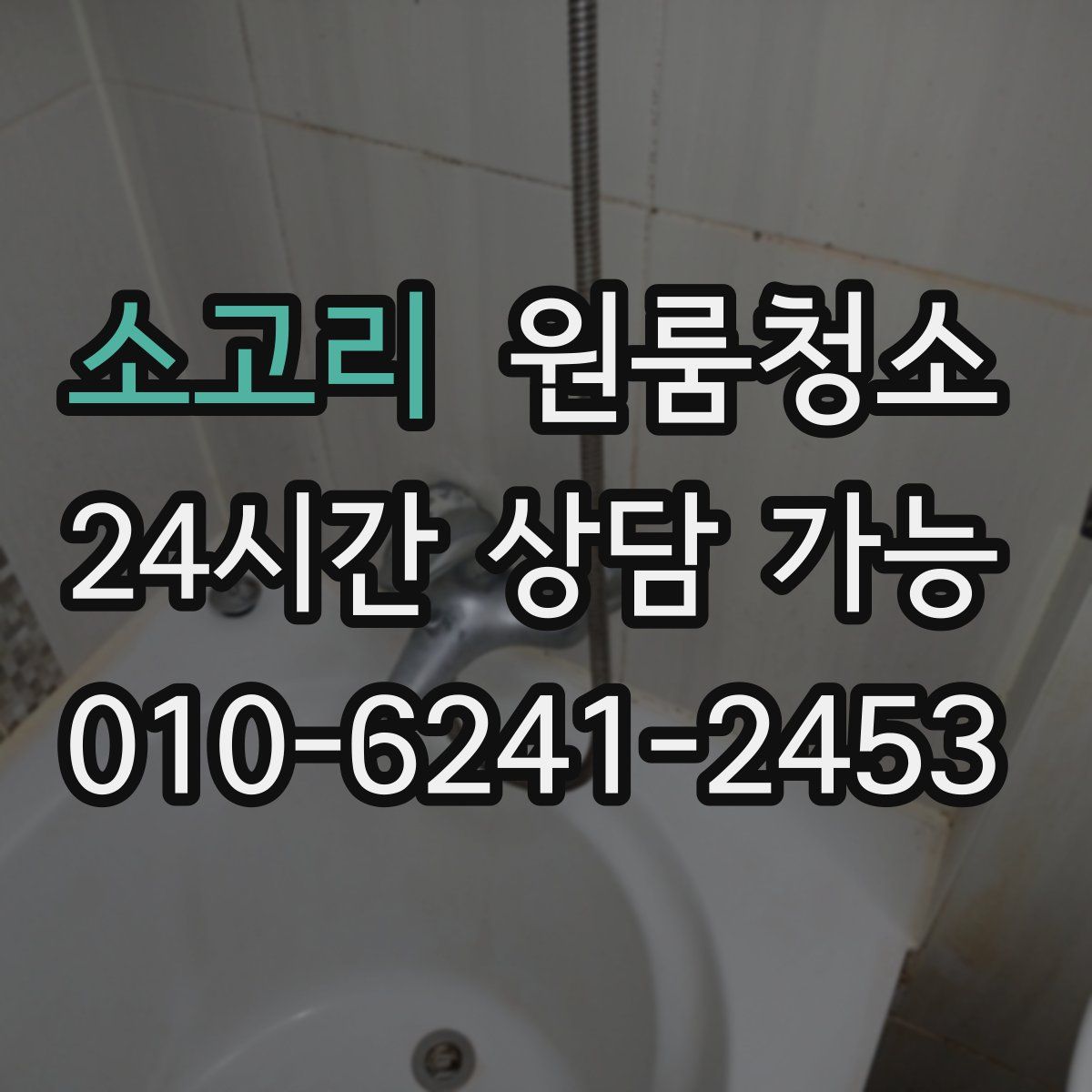 소고리 원룸청소