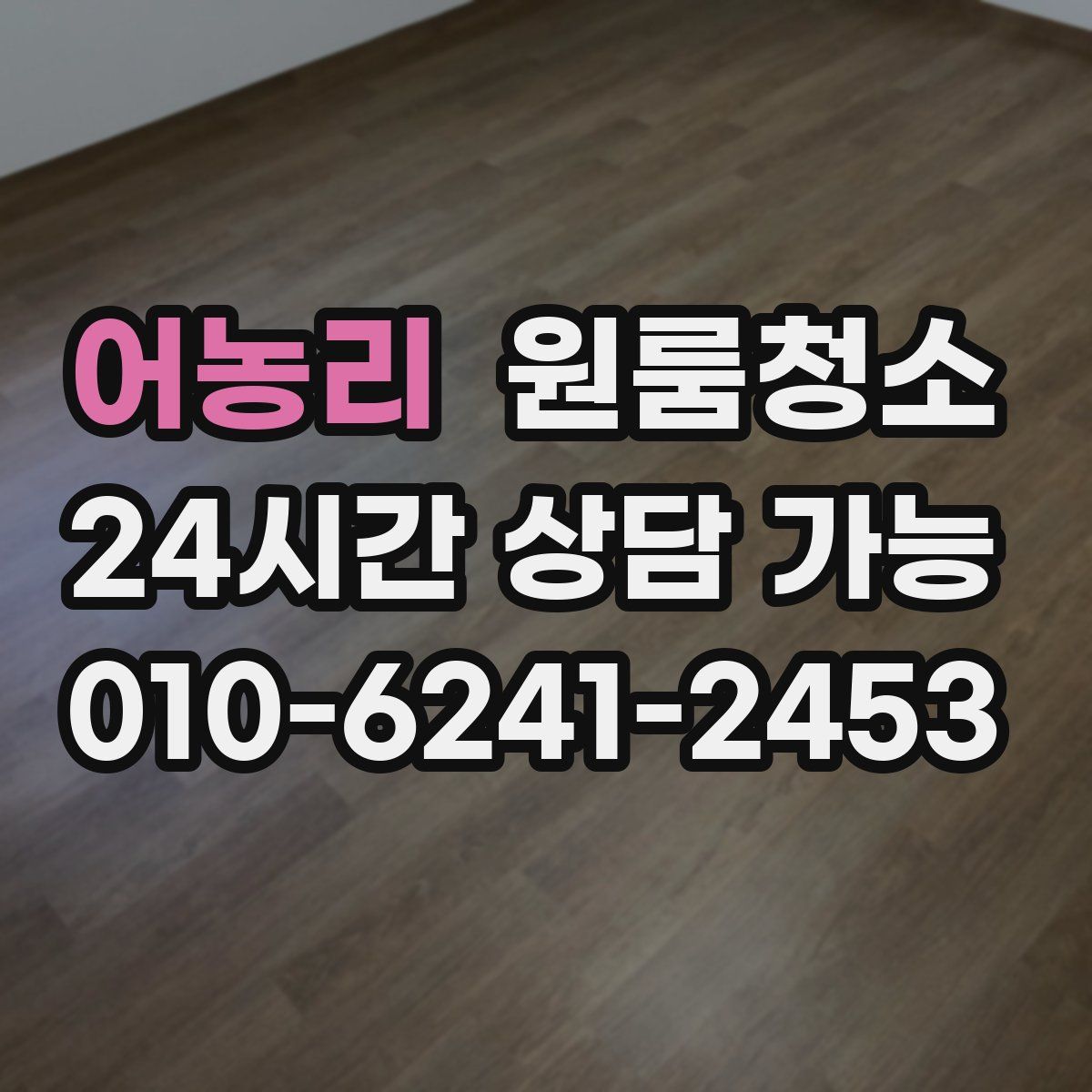 어농리 원룸청소