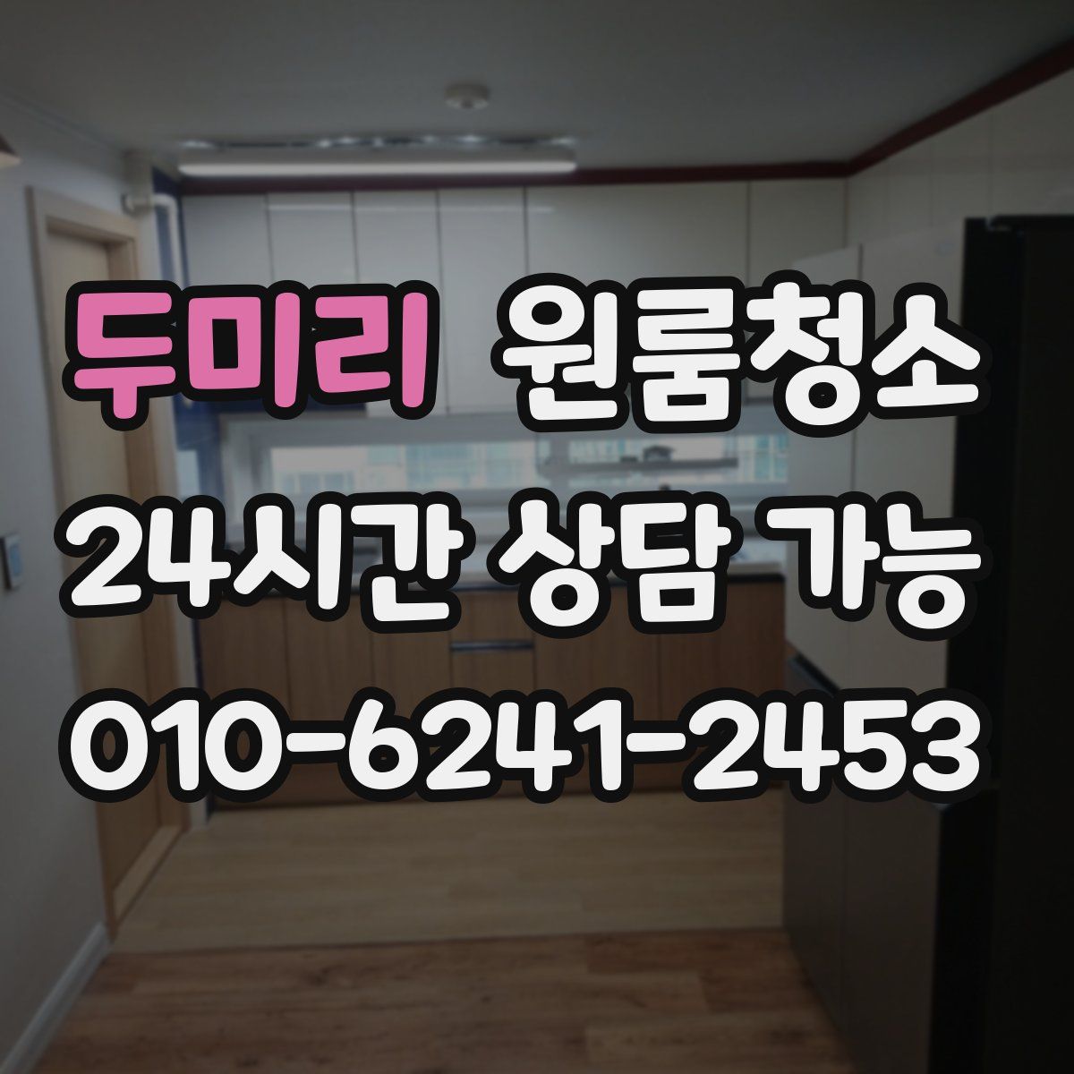 두미리 원룸청소