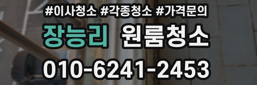 장능리 이사청소