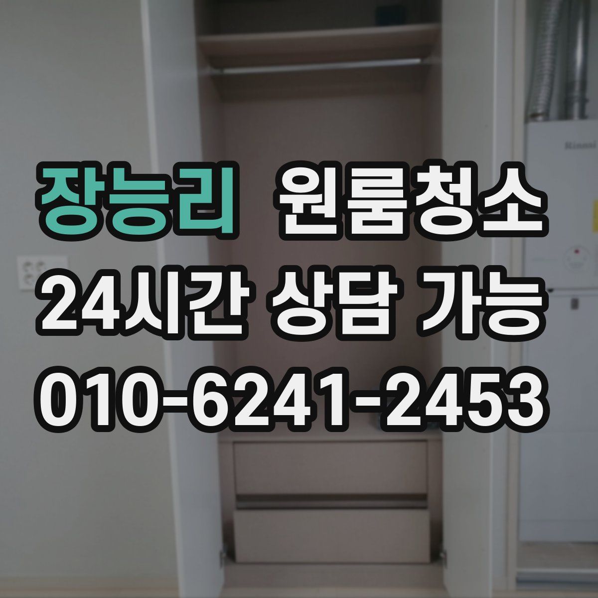 장능리 원룸청소