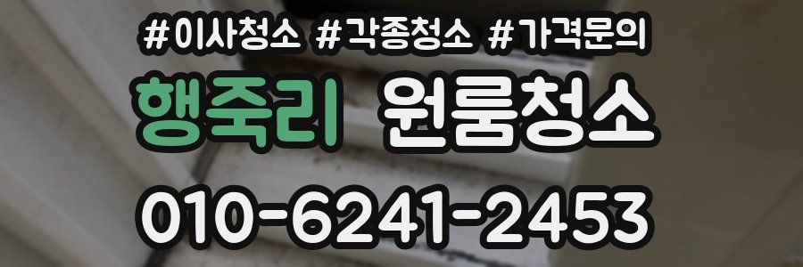 행죽리 이사청소