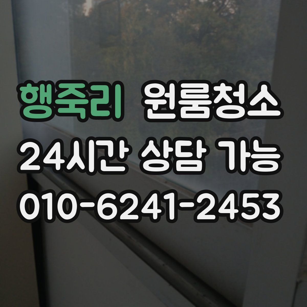 행죽리 원룸청소