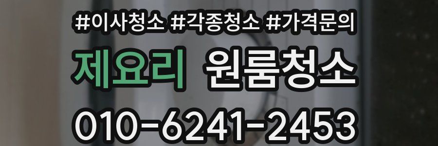 제요리 이사청소