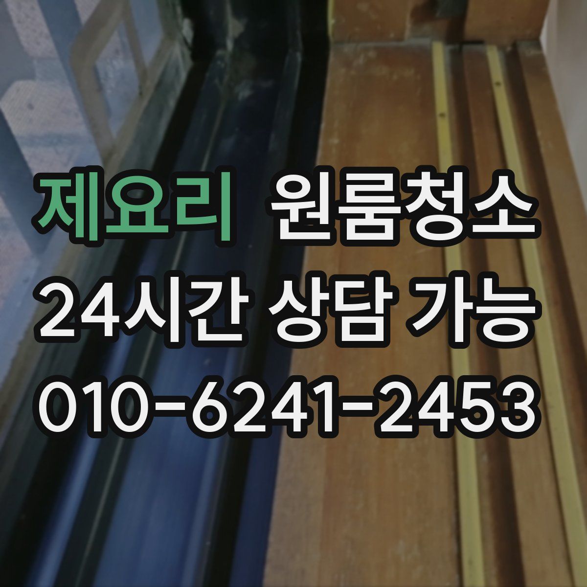 제요리 원룸청소