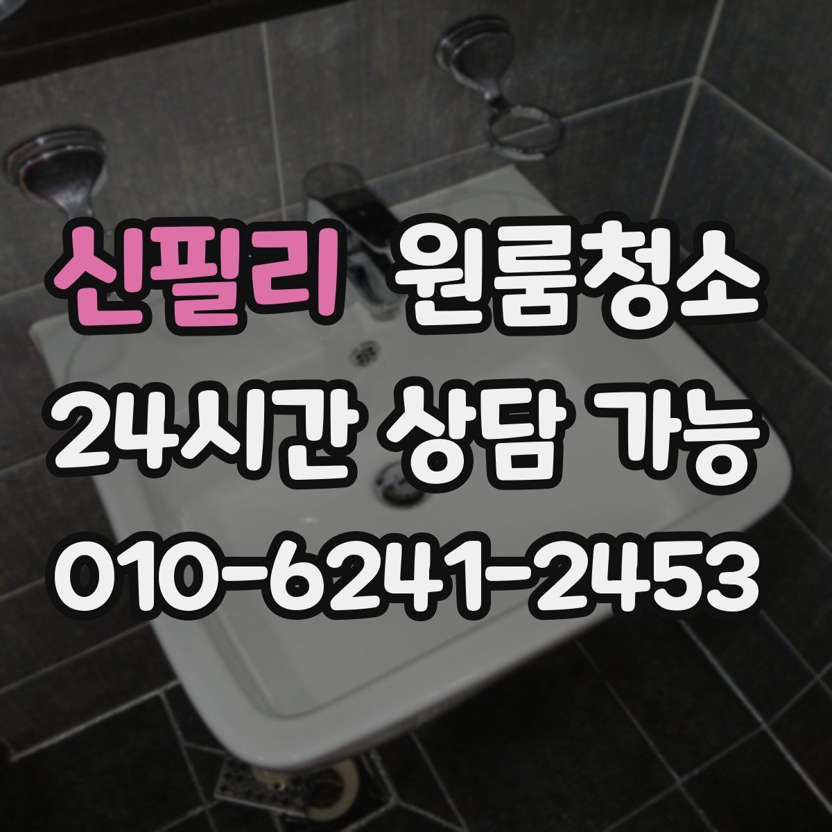 신필리 원룸청소