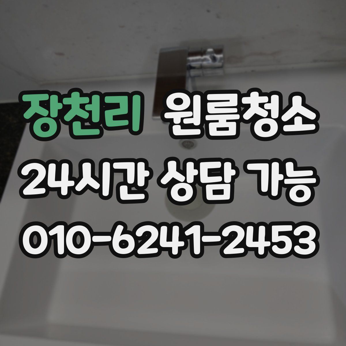 장천리 원룸청소