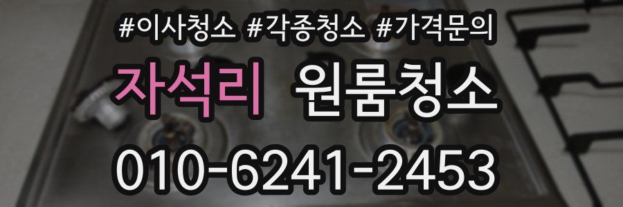 자석리 이사청소