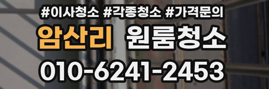 암산리 이사청소