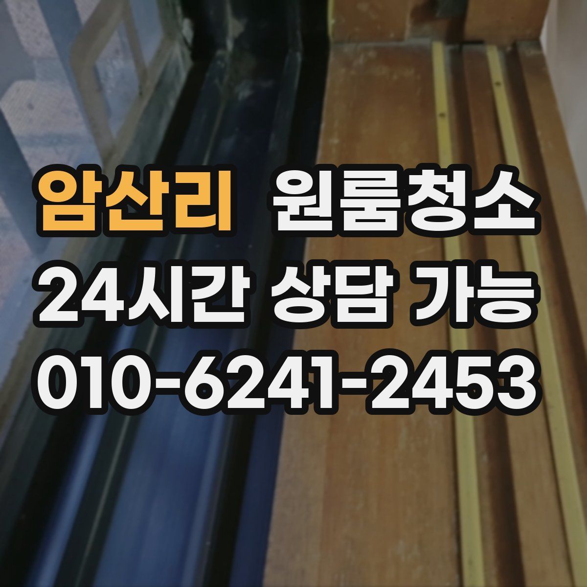 암산리 원룸청소