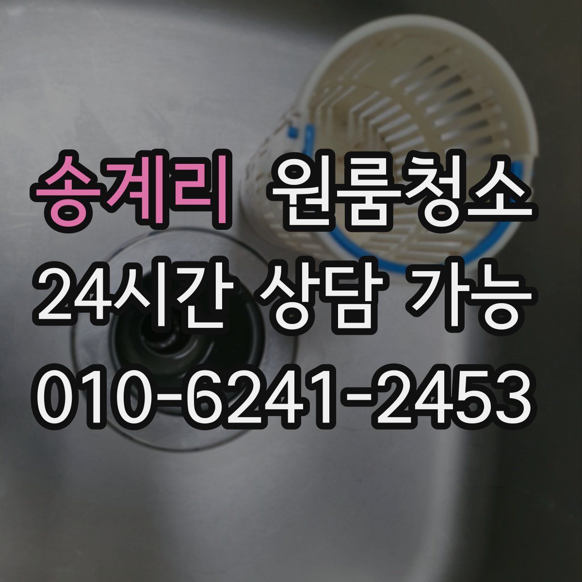 송계리 원룸청소