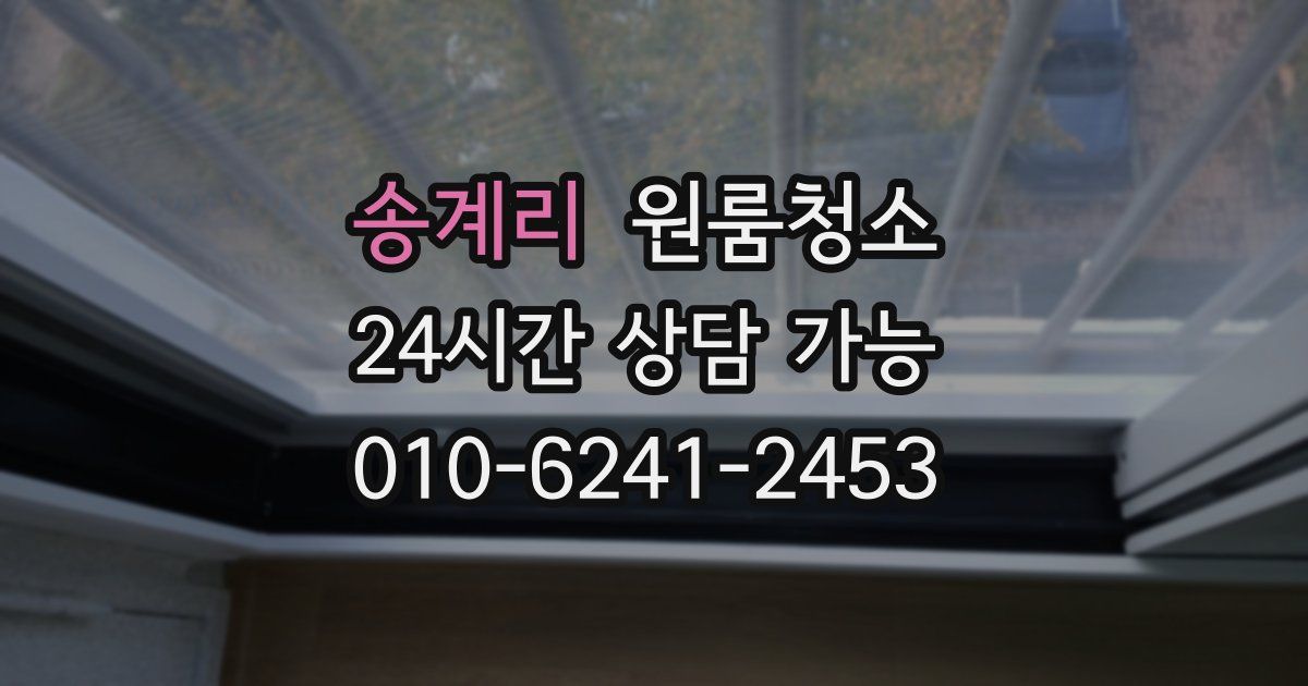 송계리 입주청소