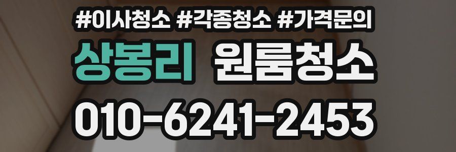 상봉리 이사청소