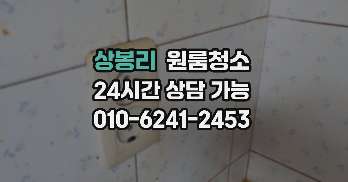 상봉리 입주청소