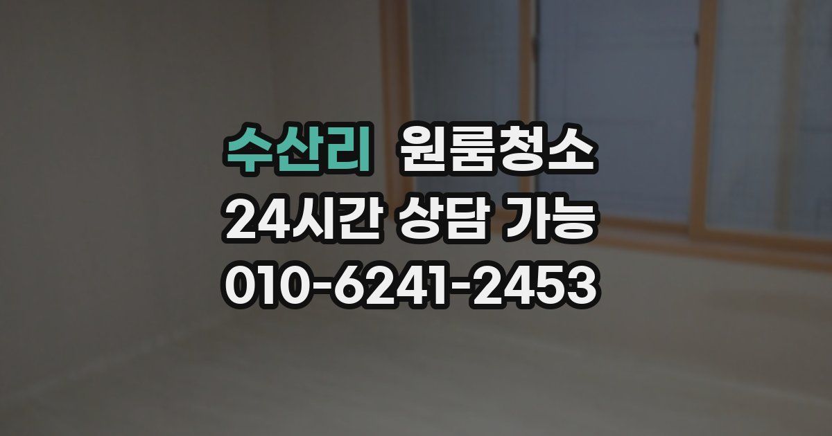 수산리 입주청소