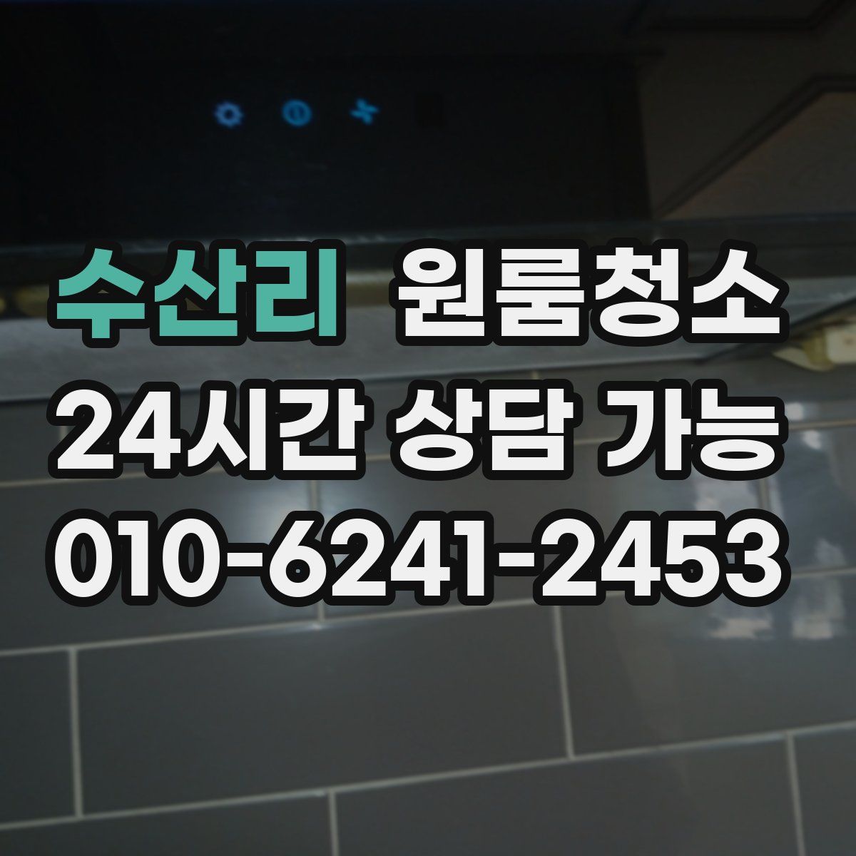 수산리 원룸청소