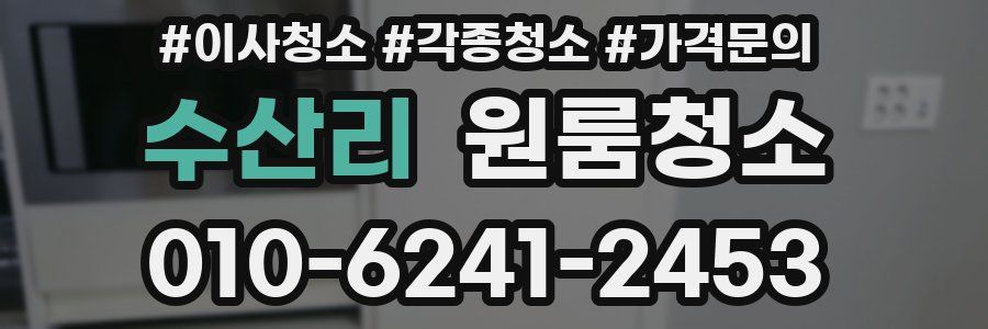 수산리 이사청소