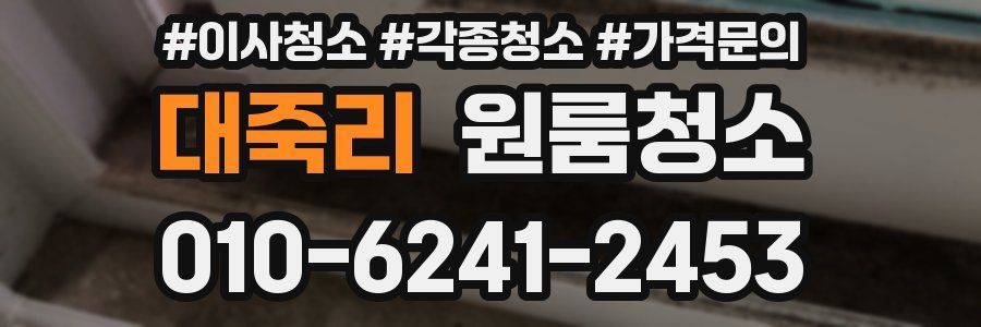 대죽리 이사청소