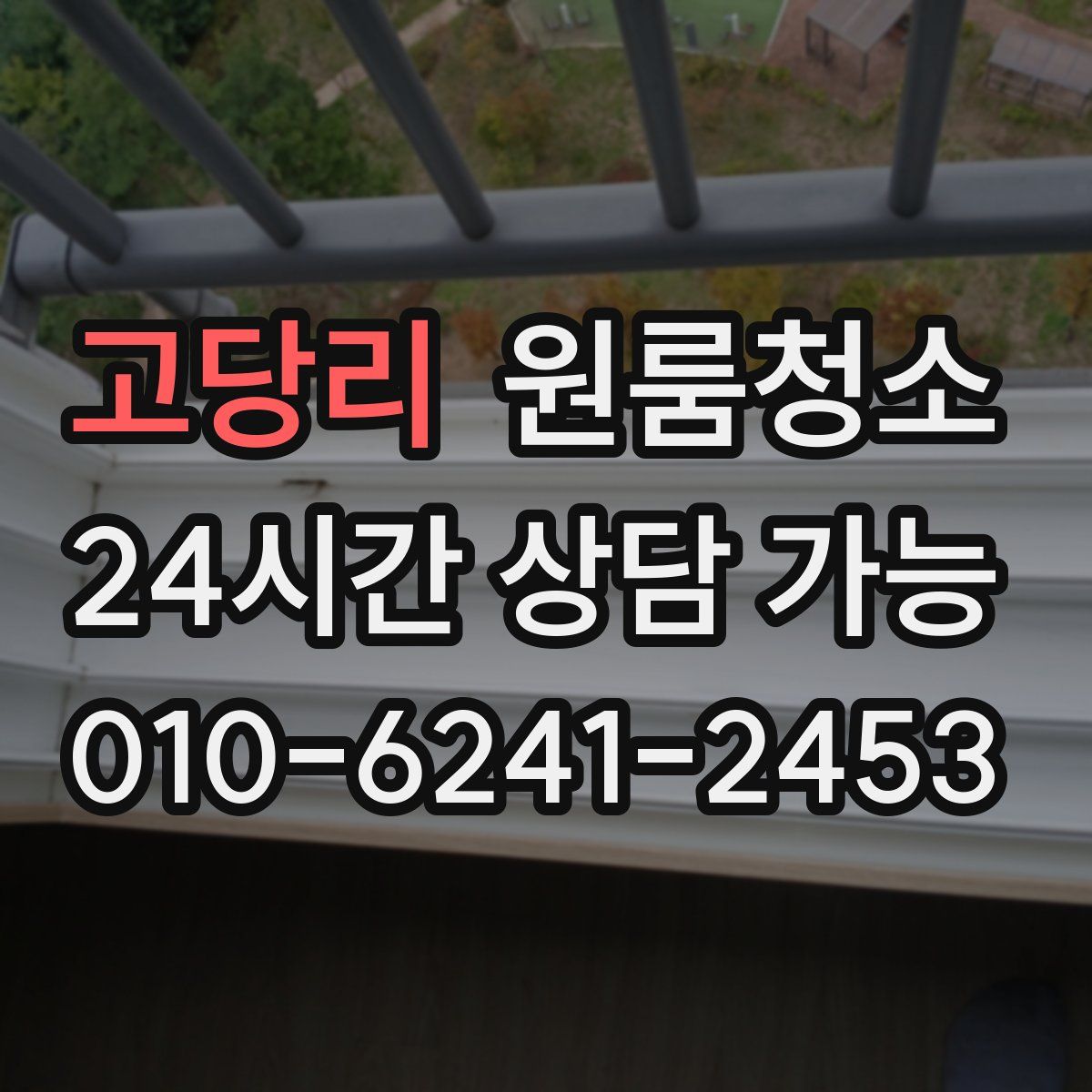 고당리 원룸청소