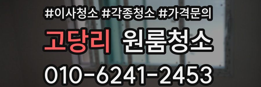 고당리 이사청소