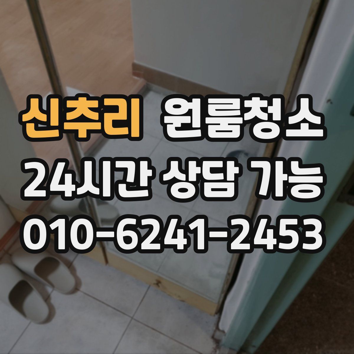 신추리 원룸청소