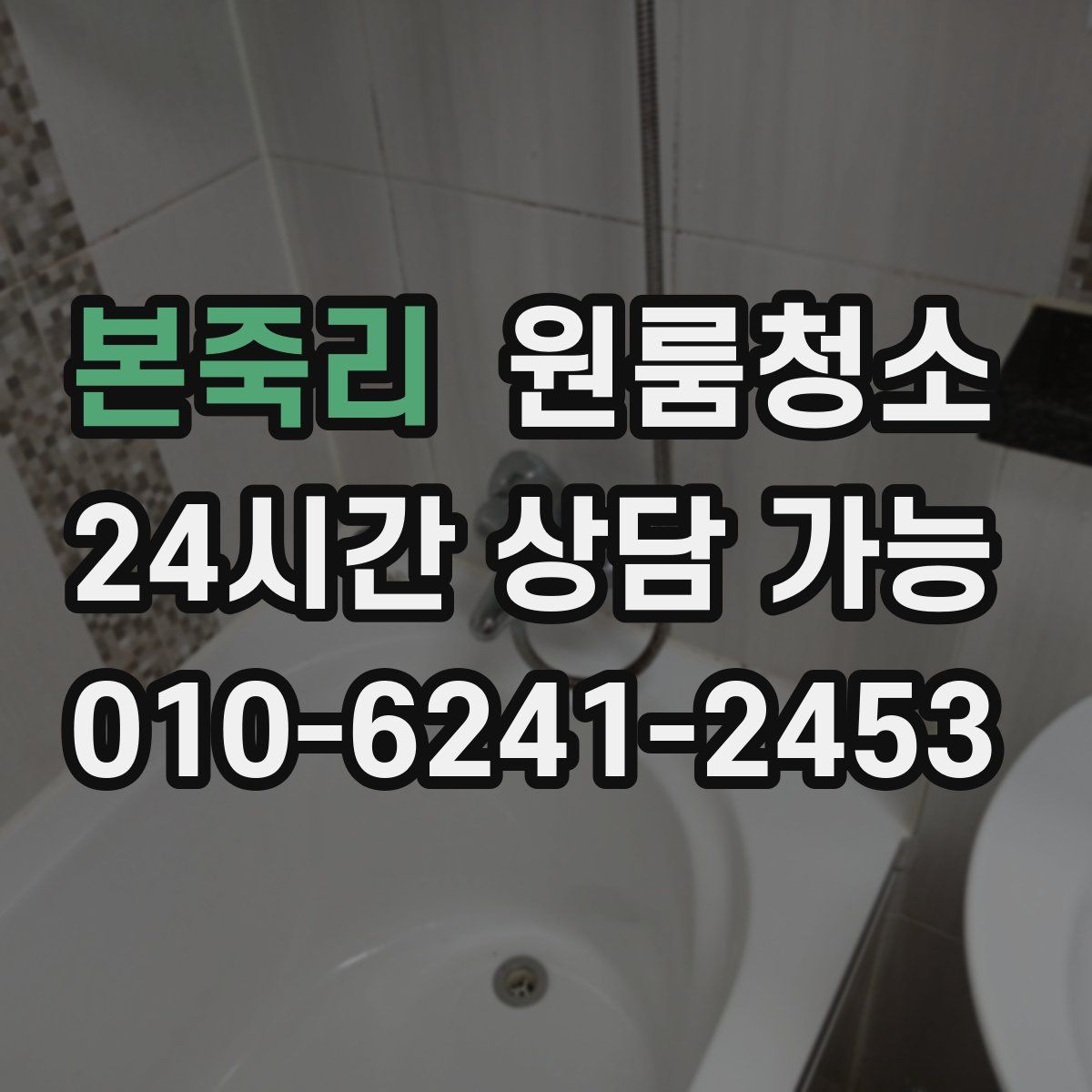 본죽리 원룸청소