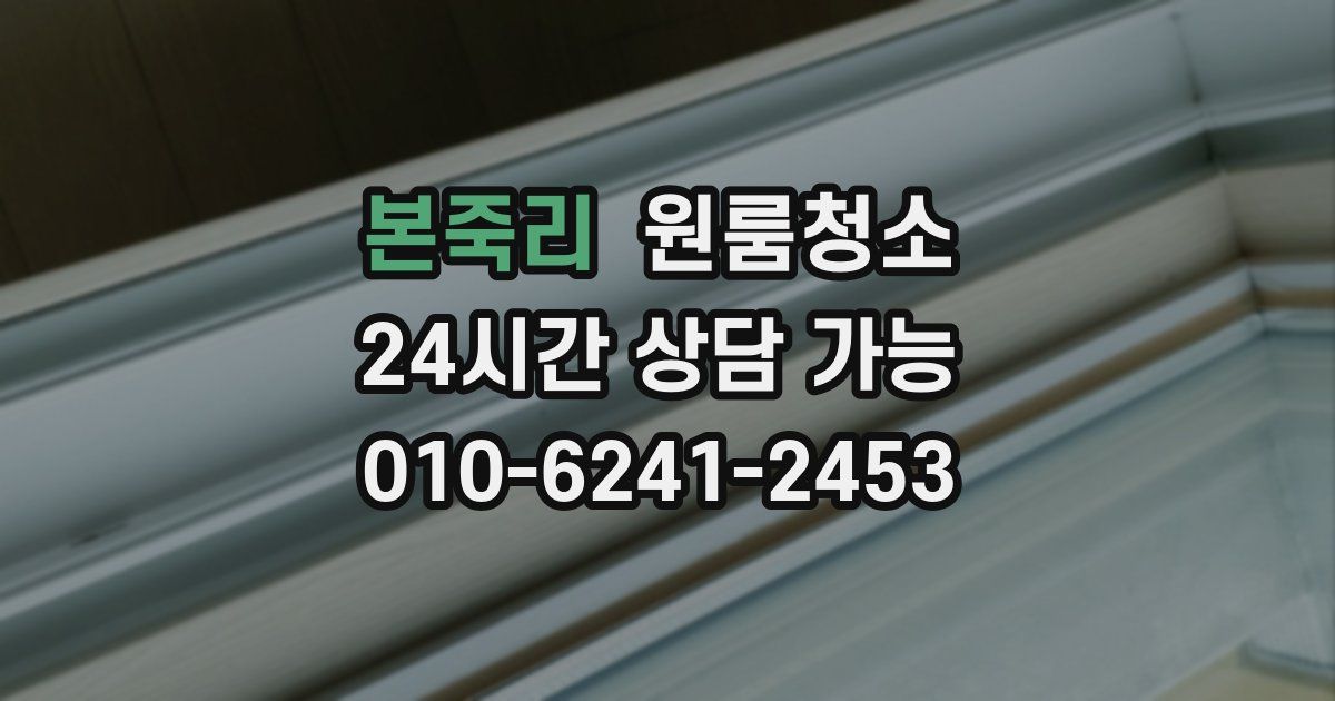 본죽리 입주청소