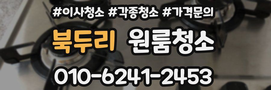 북두리 이사청소