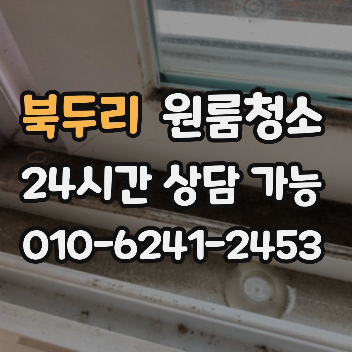 북두리 원룸청소