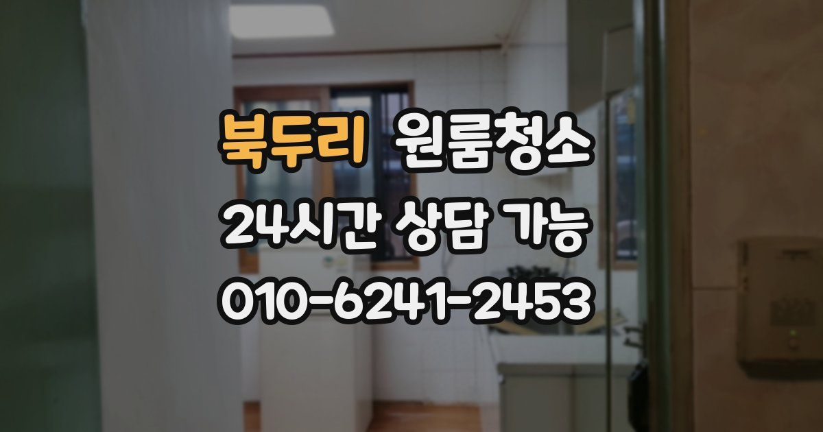 북두리 입주청소