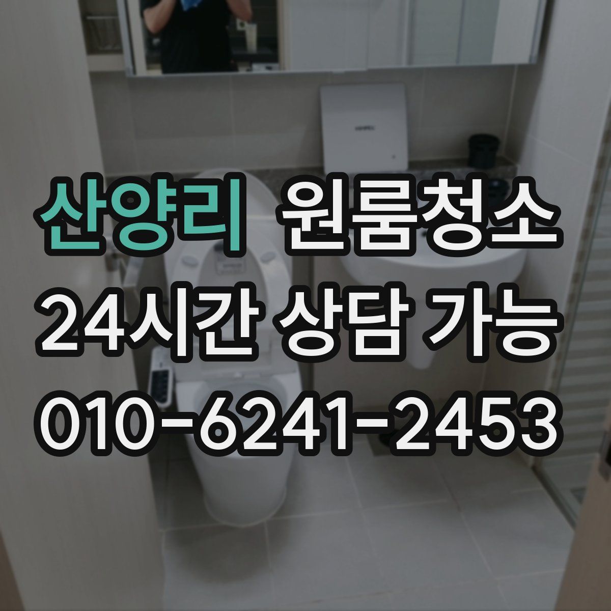산양리 원룸청소