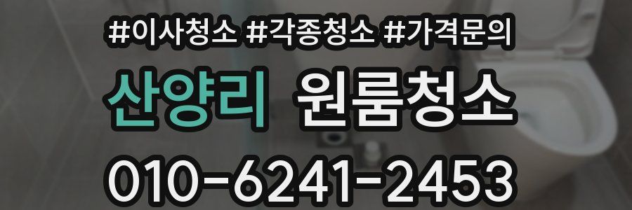 산양리 이사청소