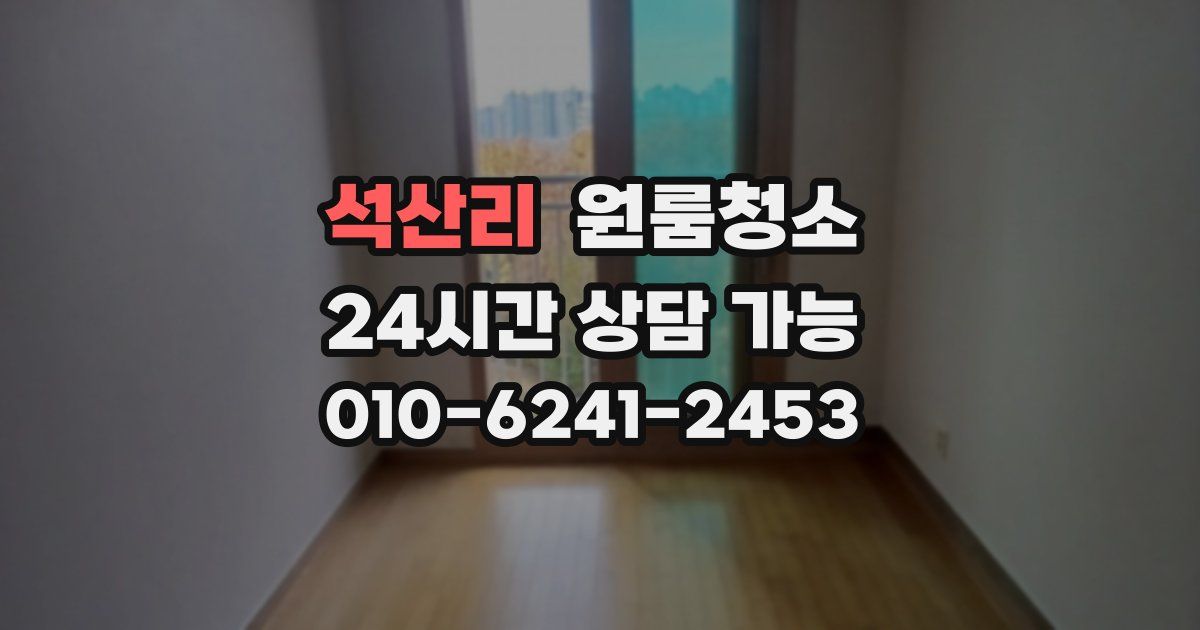 석산리 입주청소