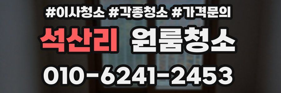 석산리 이사청소