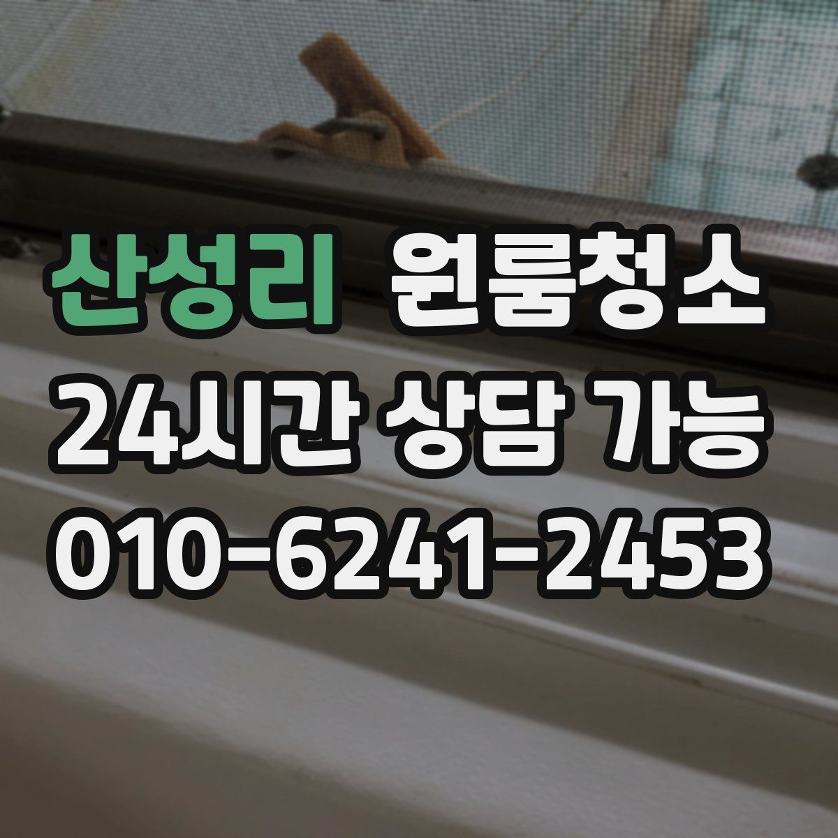 산성리 원룸청소