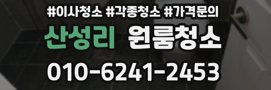 산성리 이사청소