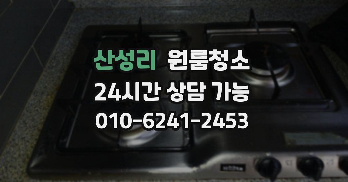 산성리 입주청소