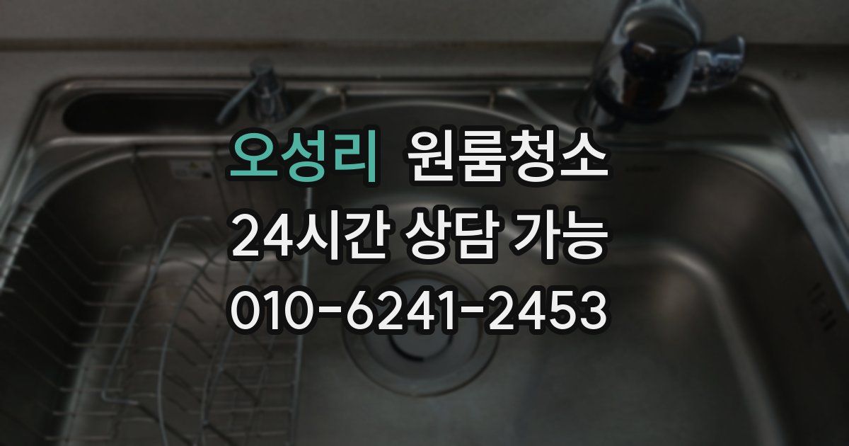 오성리 입주청소